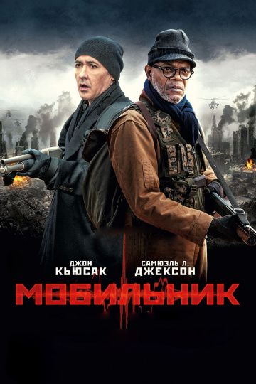 Мобильник / Cell (2016)