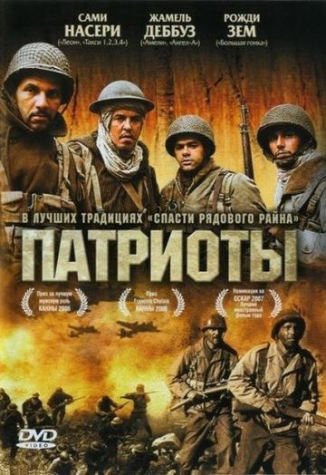 Патриоты / Indigènes (2006)