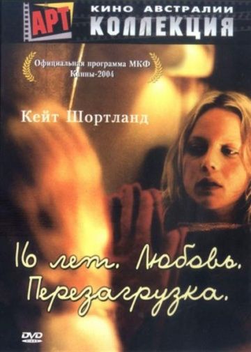 16 лет. Любовь. Перезагрузка / Somersault (2004)