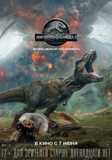 Мир Юрского периода 2 / Jurassic World: Fallen Kingdom (2018)