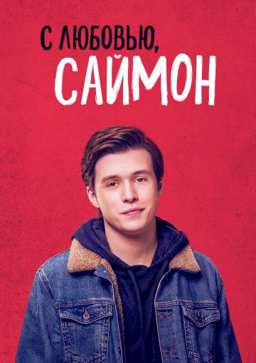 С любовью, Саймон / Love, Simon (2018)