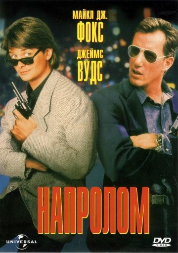 Напролом / The Hard Way (1991)