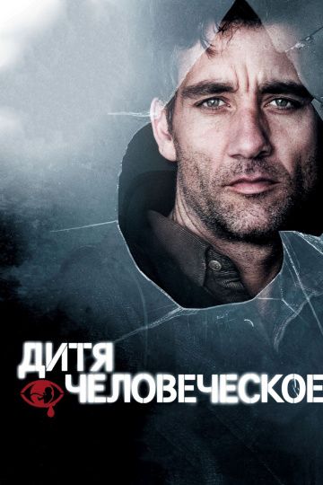 Дитя человеческое / Children of Men (2006)