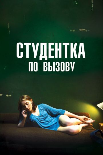 Студентка по вызову / Mes chères études (2010)