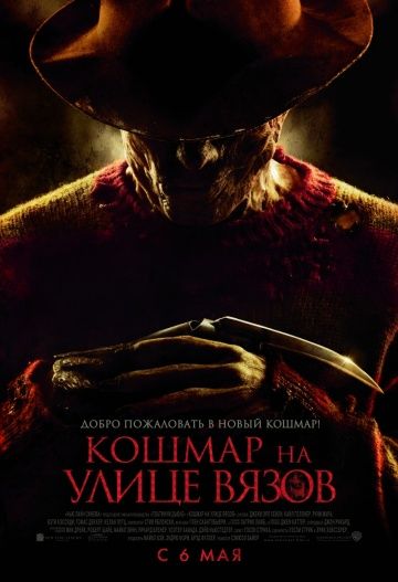 Кошмар на улице Вязов / A Nightmare on Elm Street (2010)