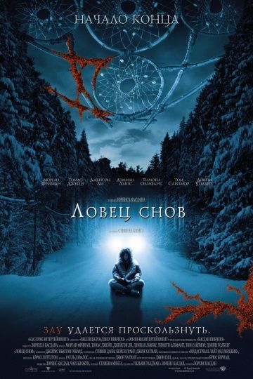 Ловец снов / Dreamcatcher (2003)