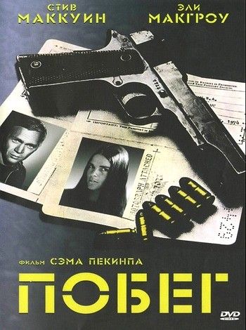 Побег / The Getaway (1972)