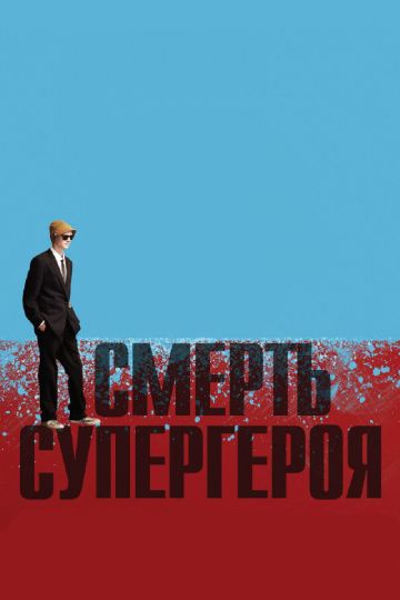 Смерть супергероя / Death of a Superhero (2011)