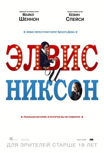 Элвис и Никсон / Elvis & Nixon (2016)