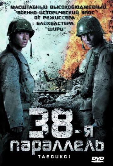 38-я параллель / Taegeukgi hwinalrimyeo (2004)