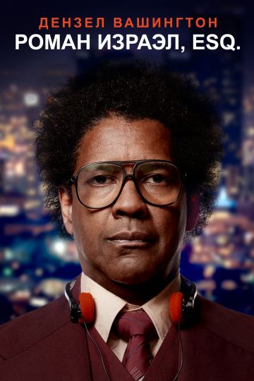 Роман Израэл, Esq. / Roman J. Israel, Esq. (2017)