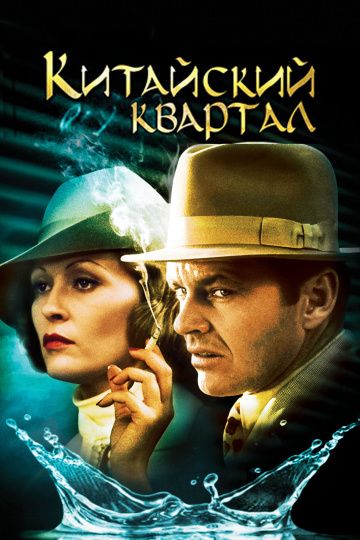 Китайский квартал / Chinatown (1974)