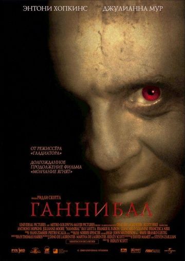 Ганнибал / Hannibal (2001)