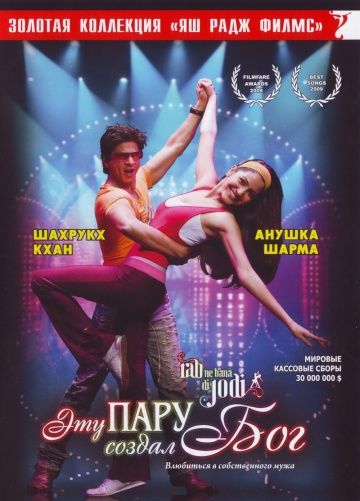 Эту пару создал Бог / Rab Ne Bana Di Jodi (2008)