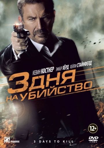 3 дня на убийство / 3 Days to Kill (2014)