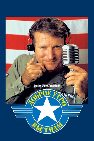 Доброе утро, Вьетнам / Good Morning, Vietnam (1987)