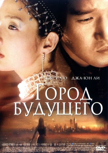 Город будущего / Natural City (2003)