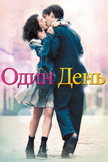 Один день / One Day (2011)