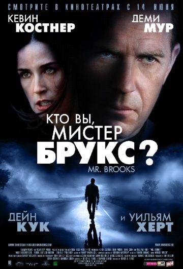 Кто Вы, Мистер Брукс? / Mr. Brooks (2007)