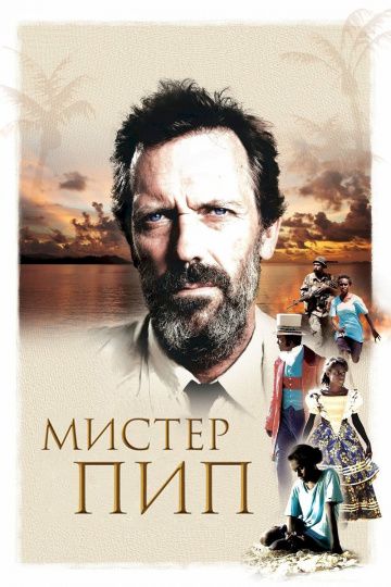 Мистер Пип / Mr. Pip (2012)