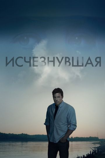 Исчезнувшая / Gone Girl (2014)