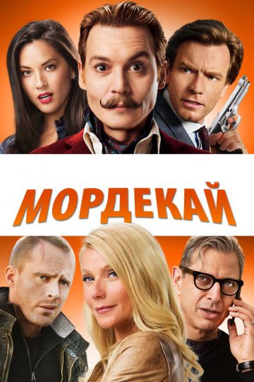 Мордекай / Mortdecai (2015)