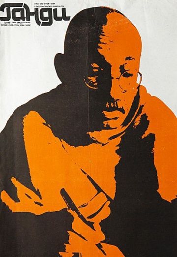 Ганди / Gandhi (1982)