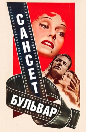 Сансет бульвар / Sunset Blvd. (1950)