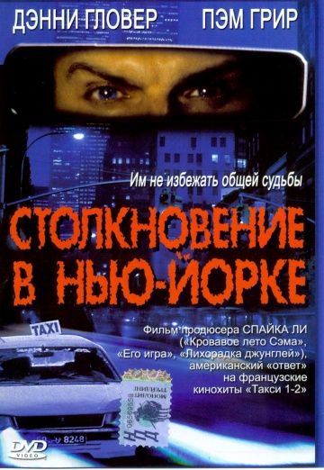 Столкновение в Нью-Йорке / 3 A.M. (2001)