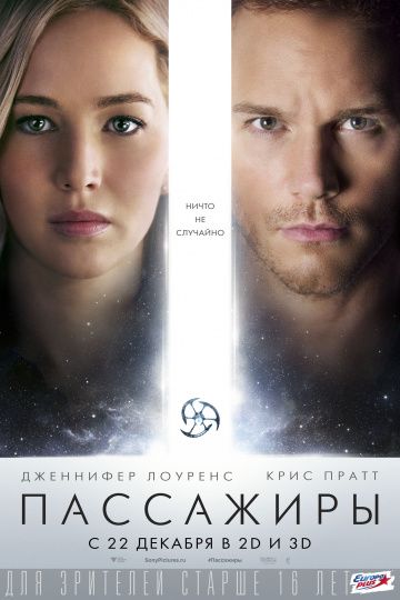 Пассажиры / Passengers (2016)