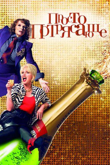 Просто потрясающе / Absolutely Fabulous: The Movie (2016)