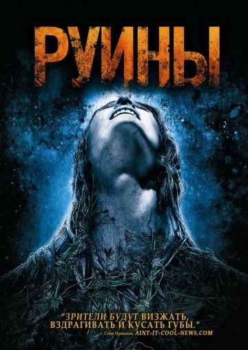 Руины / The Ruins (2008)