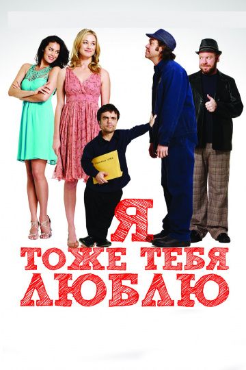 Я тоже тебя люблю / I Love You Too (2009)