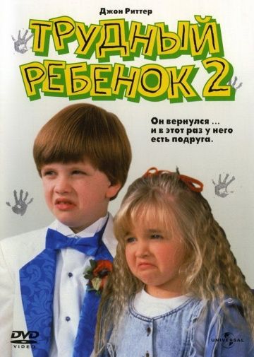 Трудный ребенок 2 / Problem Child 2 (1991)