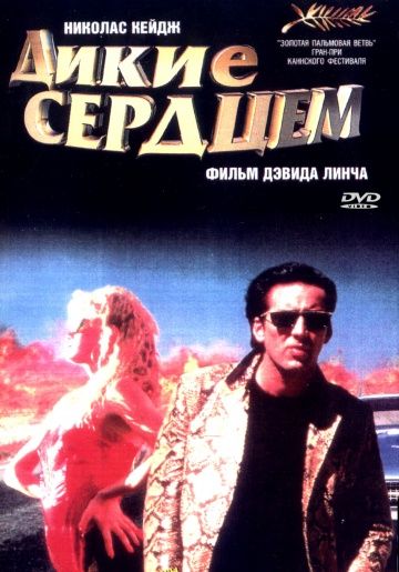 Дикие сердцем / Wild at Heart (1990)