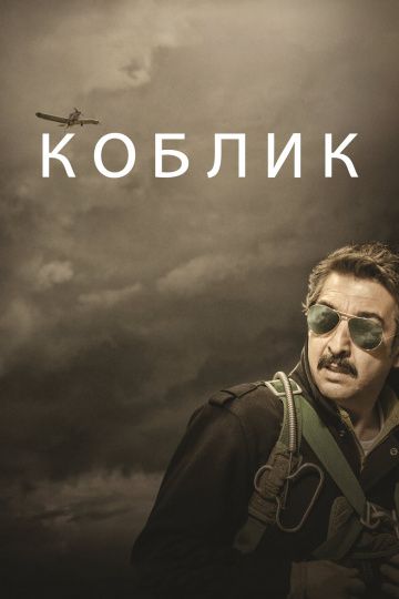 Коблик / Koblic (2016)