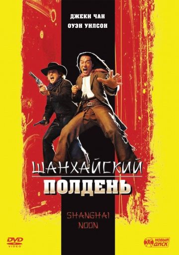 Шанхайский полдень / Shanghai Noon (2000)