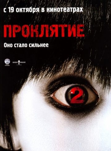 Проклятие 2 / The Grudge 2 (2006)