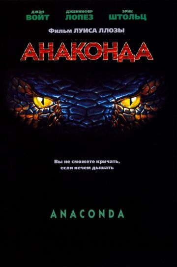 Анаконда / Anaconda (1997)