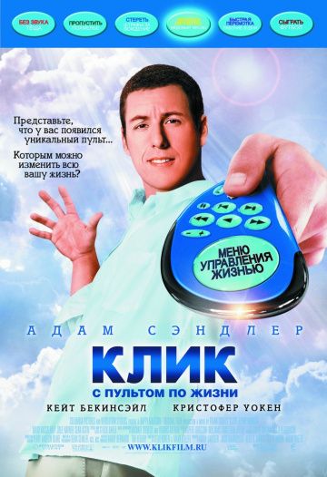 Клик: С пультом по жизни / Click (2006)