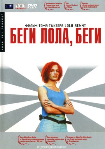 Беги, Лола, беги / Lola rennt (1998)