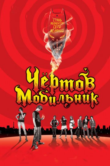 Чертов мобильник / Hellphone (2007)