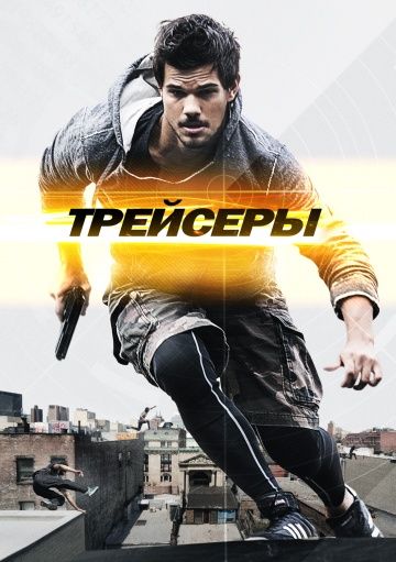 Трейсеры / Tracers (2015)