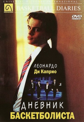 Дневник баскетболиста / The Basketball Diaries (1995)