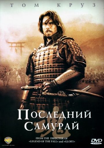 Последний самурай / The Last Samurai (2003)