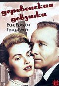 Деревенская девушка / The Country Girl (1954)