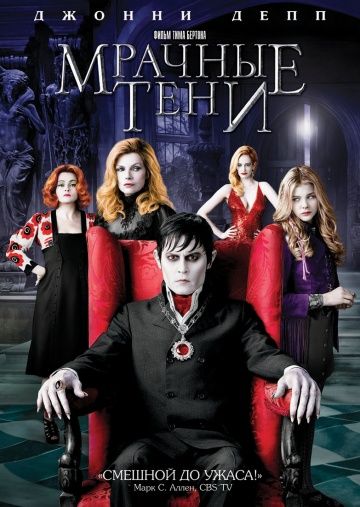 Мрачные тени / Dark Shadows (2012)