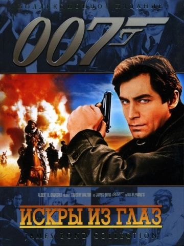 Искры из глаз / The Living Daylights (1987)