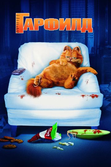 Гарфилд / Garfield (2004)