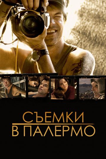 Съемки в Палермо / Palermo Shooting (2008)